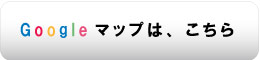 Googleマップは、こちら