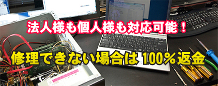 法人様も個人様も対応可能！ 修理できない場合は100％返金