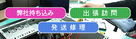 弊社持ち込み 出張訪問 発送修理