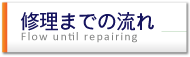 修理までの流れ Flow untill repairing