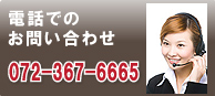 お電話でのお問い合わせ 072-367-6665