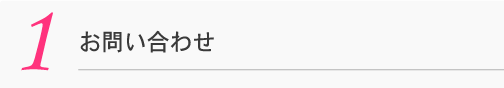 1 お問い合わせ