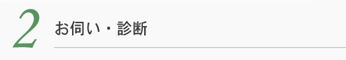 2 お伺い・診断