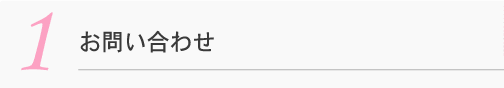 1 お問い合わせ