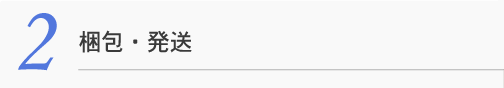 2 梱包・発送