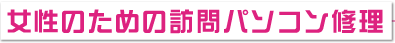 女性のための訪問パソコン修理