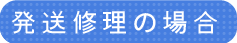 発送修理の場合