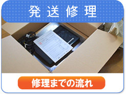 発送修理 修理までの流れ